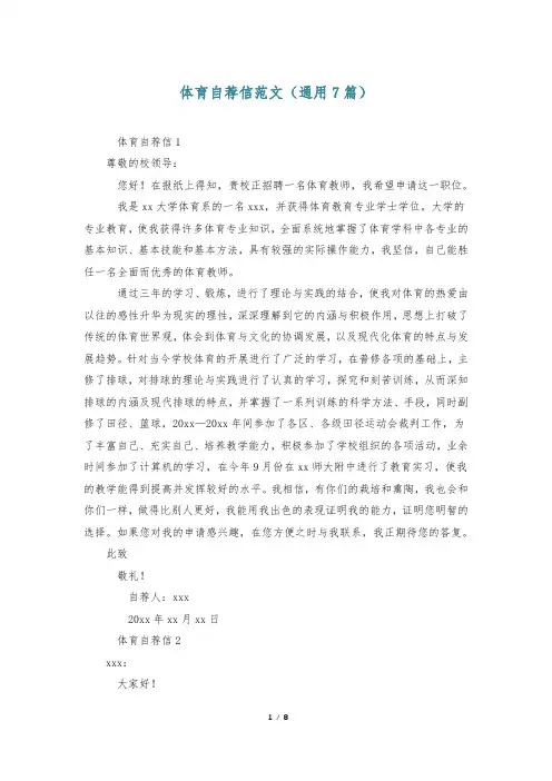 体育自荐信范文(通用7篇)