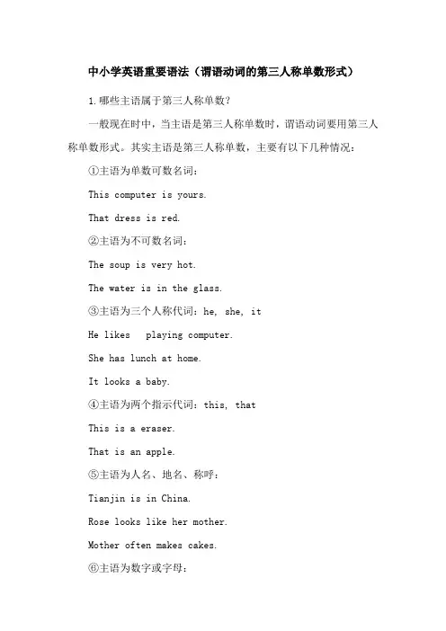 中小学英语重要语法(谓语动词的第三人称单数形式)
