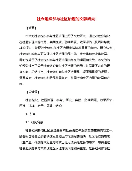 社会组织参与社区治理的文献研究