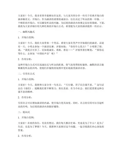 经典开场白演讲稿范文
