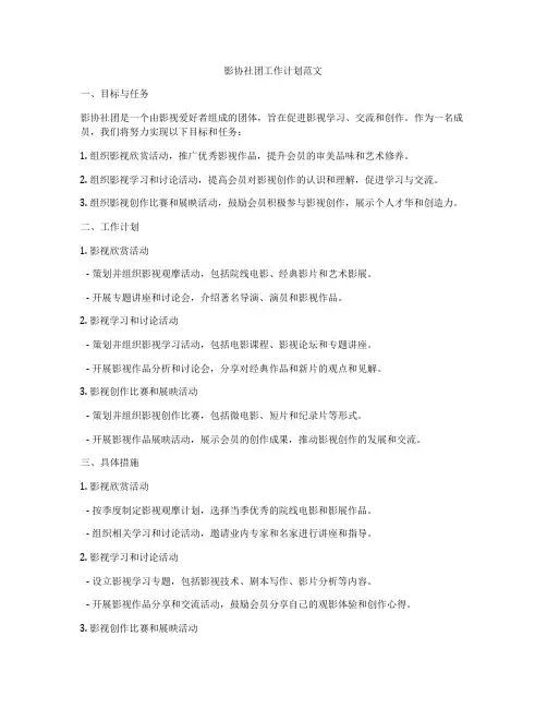 影协社团工作计划范文