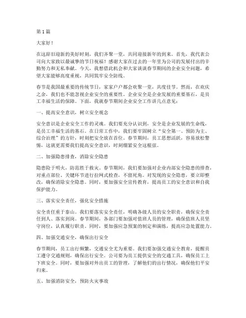 春节企业安全演讲稿范文(3篇)