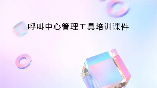 呼叫中心管理工具培训课件