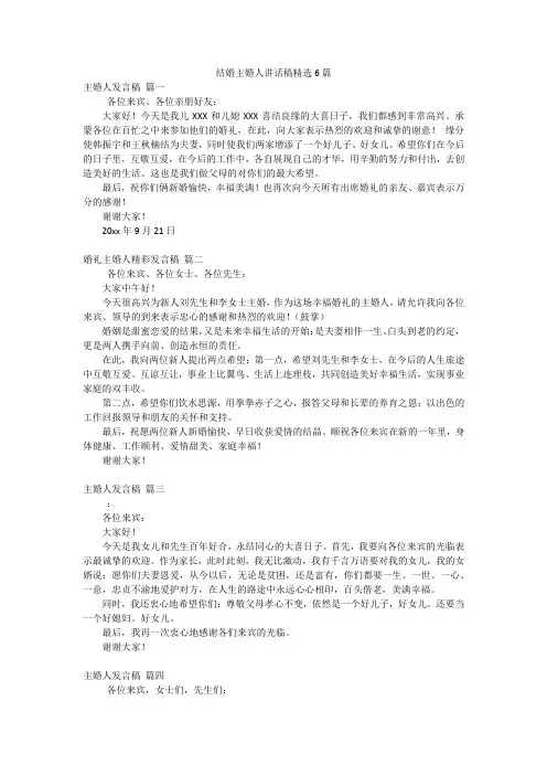 结婚主婚人讲话稿精选6篇