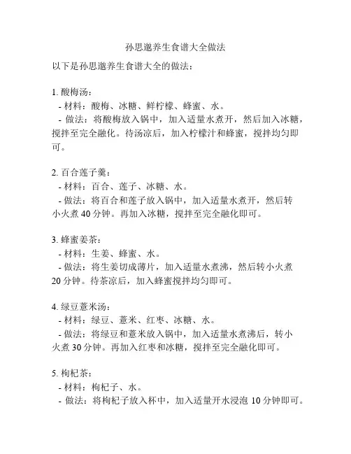 孙思邈养生食谱大全做法