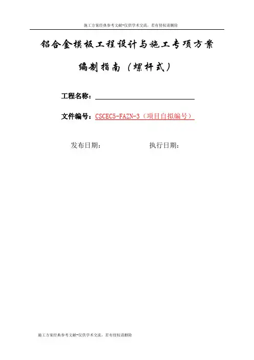 3-铝合金模板工程设计与施工专项方案编制指南(螺杆式)
