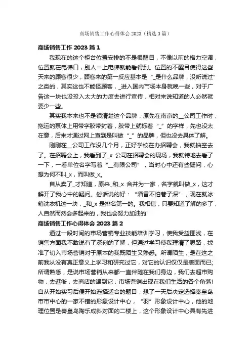 商场销售工作心得体会2023（精选3篇）