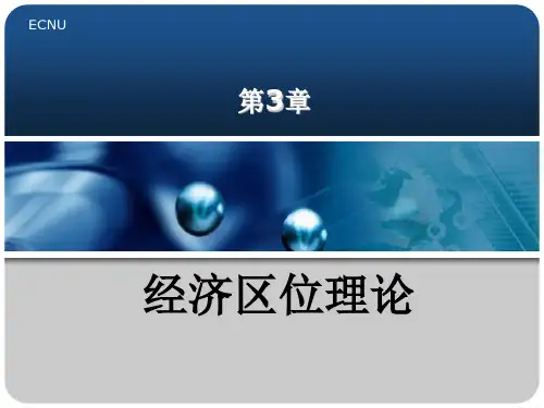 第3章经济区位理论
