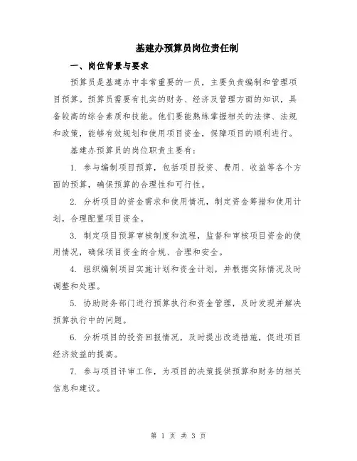 基建办预算员岗位责任制