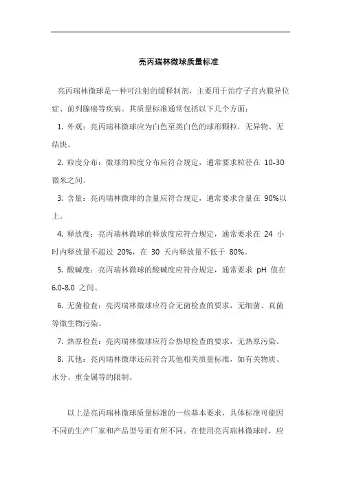 亮丙瑞林微球质量标准