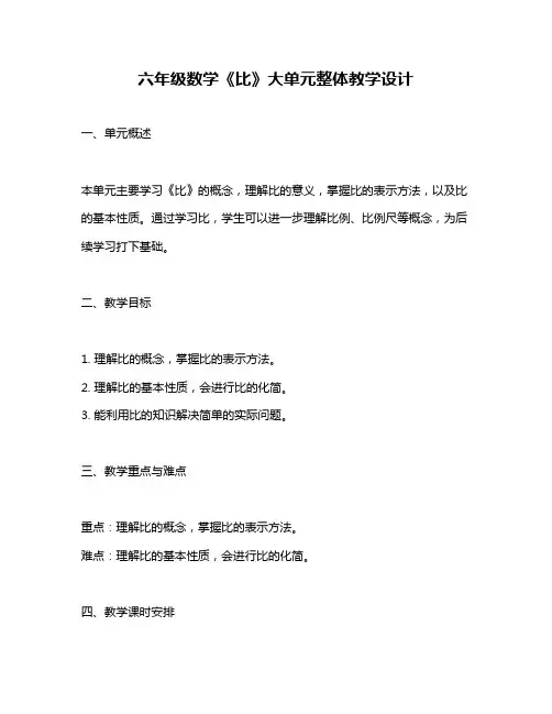 六年级数学《比》大单元整体教学设计