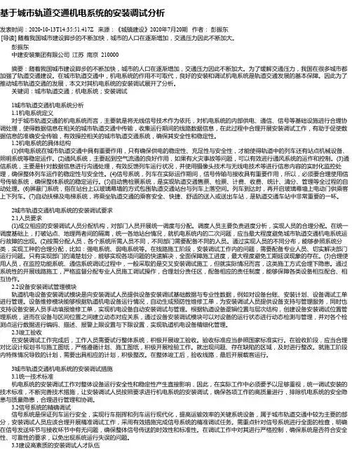基于城市轨道交通机电系统的安装调试分析