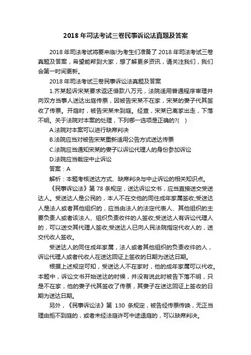 2018年司法考试三卷民事诉讼法真题及答案
