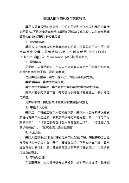 美国人的习俗礼仪与文化特色