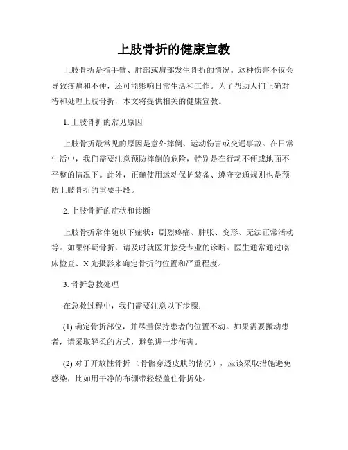 上肢骨折的健康宣教