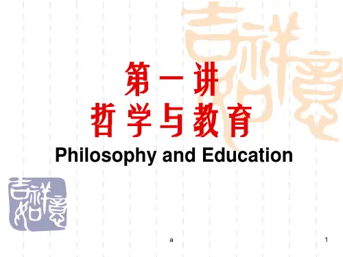 《哲学与教育》PPT课件