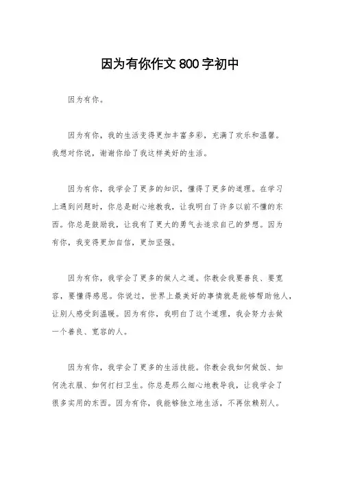 因为有你作文800字初中