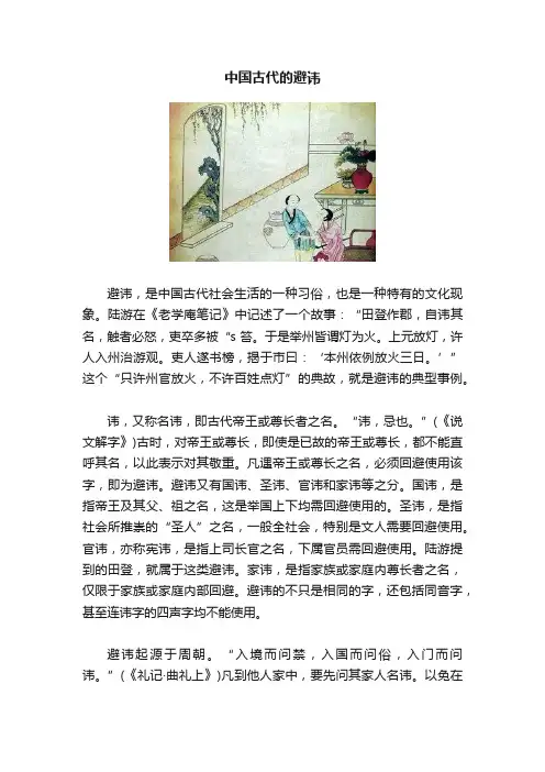 中国古代的避讳