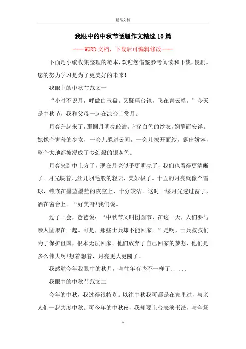 我眼中的中秋节话题作文精选10篇