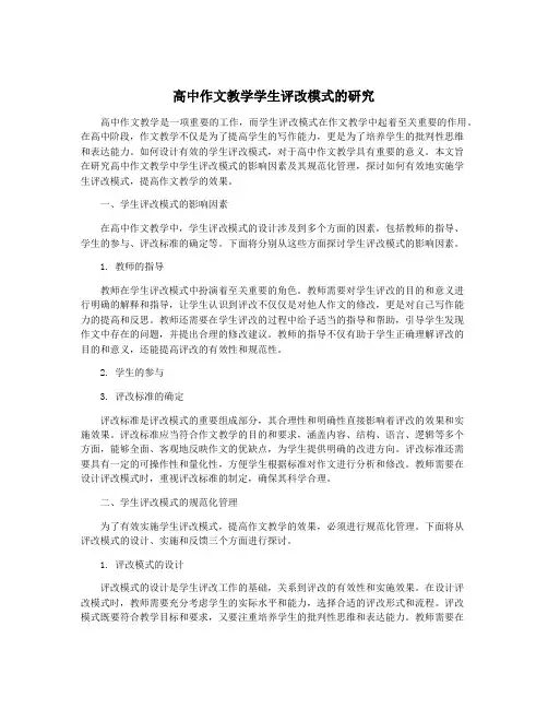 高中作文教学学生评改模式的研究