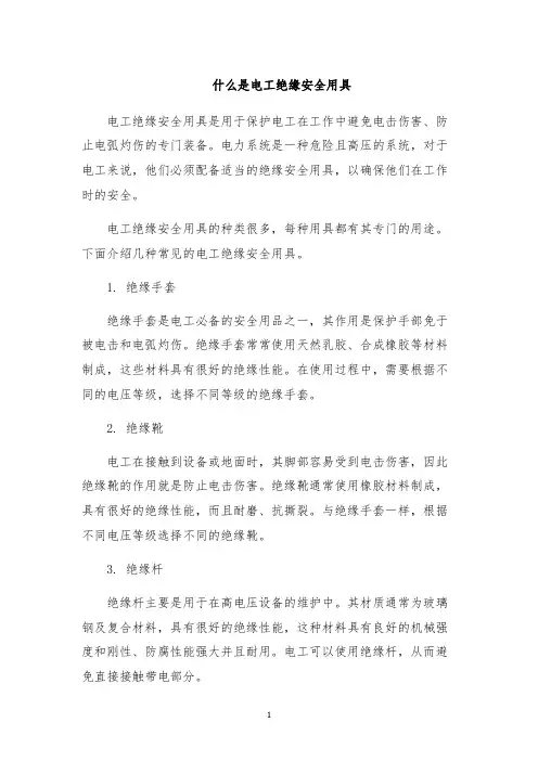 什么是电工绝缘安全用具