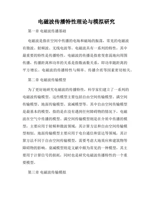 电磁波传播特性理论与模拟研究