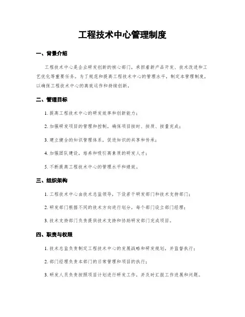 工程技术中心管理制度