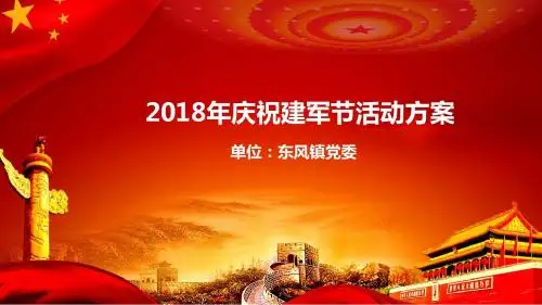 2018年八一建军节活动方案