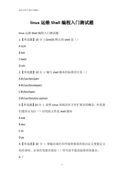 linux运维Shell编程入门测试题