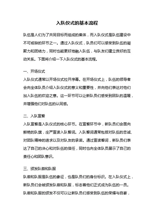 入队仪式的基本流程