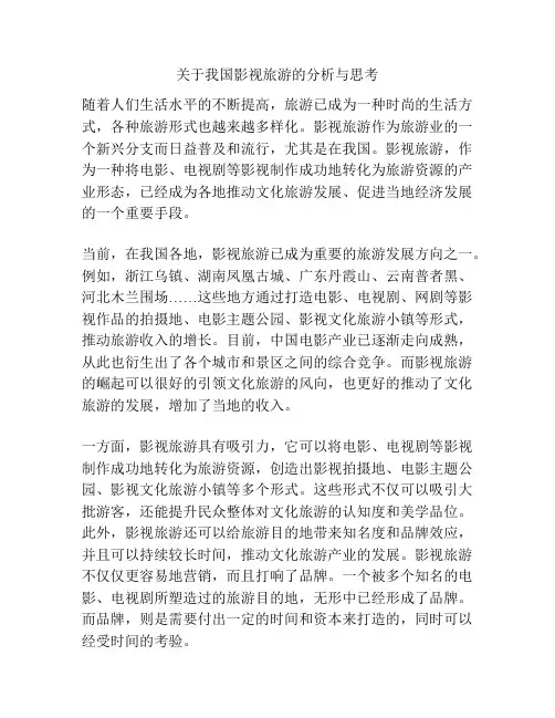 关于我国影视旅游的分析与思考