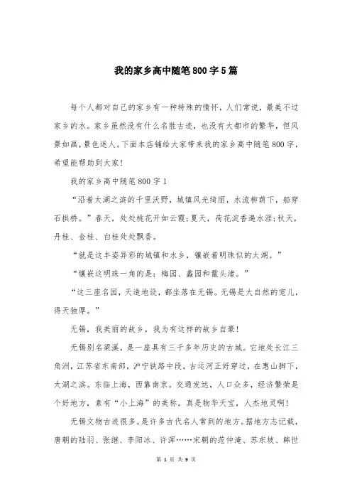 我的家乡高中随笔800字5篇