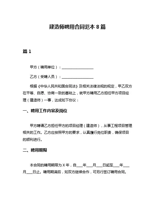 建造师聘用合同范本8篇