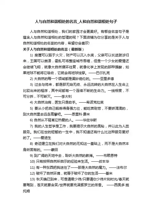 人与自然和谐相处的名言_人和自然和谐相处句子