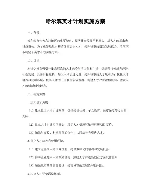 哈尔滨英才计划实施方案