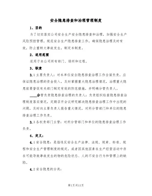 安全隐患排查和治理管理制度(5篇)