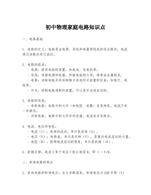 初中物理家庭电路知识点