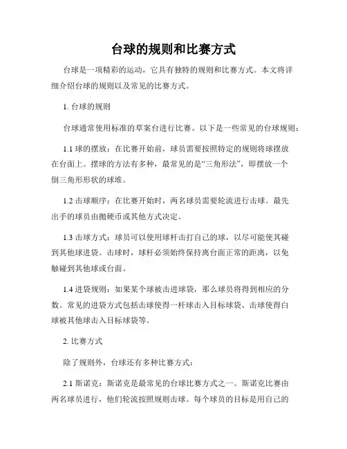 台球的规则和比赛方式