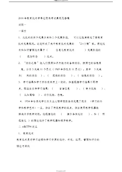 2018年教育技术学导论期末考试真题及答案