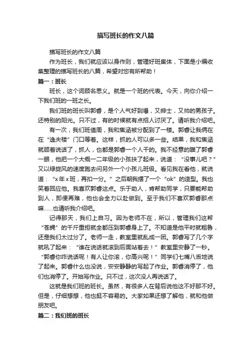 描写班长的作文八篇