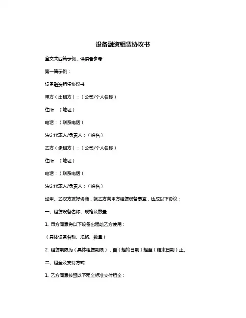 设备融资租赁协议书