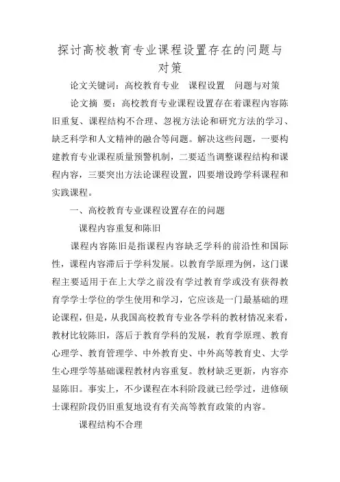 探讨高校教育专业课程设置存在的问题与对策