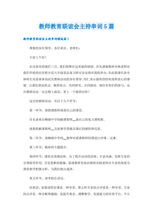 教师教育联谊会主持串词5篇