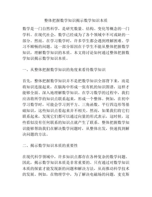 整体把握数学知识揭示数学知识本质
