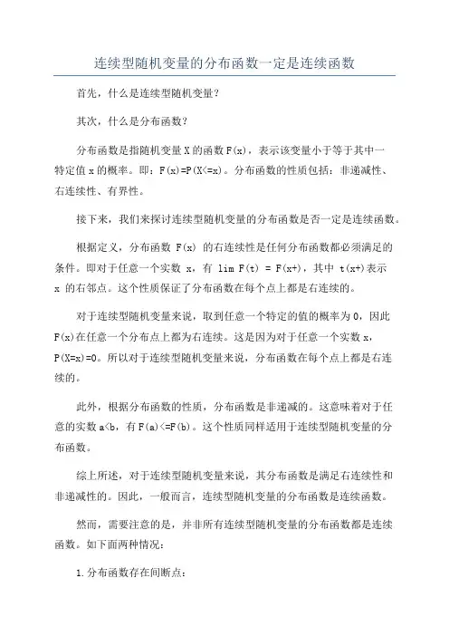 连续型随机变量的分布函数一定是连续函数