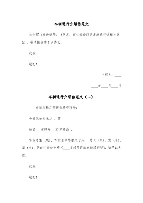 车辆通行介绍信范文(三篇)