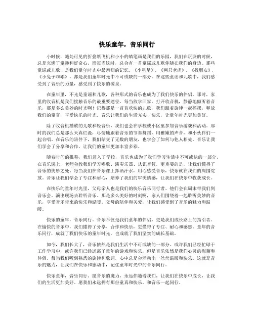 快乐童年,音乐同行