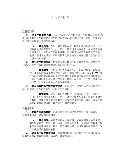 汉字教学改进计划