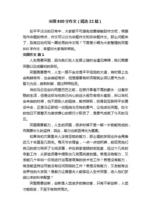 突围800字作文(精选22篇)