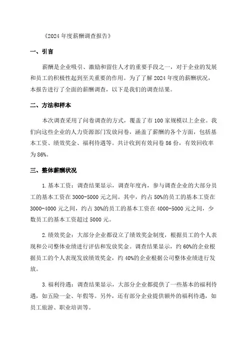 某年度薪酬调查报告